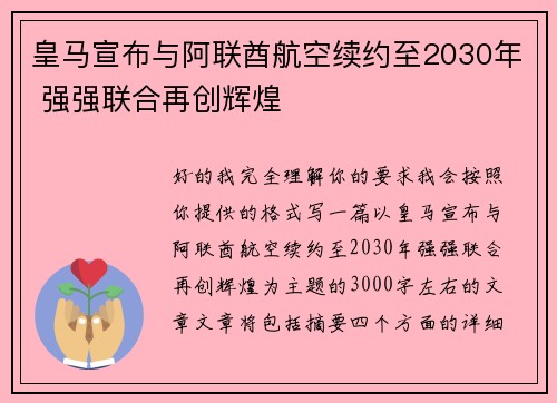 皇马宣布与阿联酋航空续约至2030年 强强联合再创辉煌