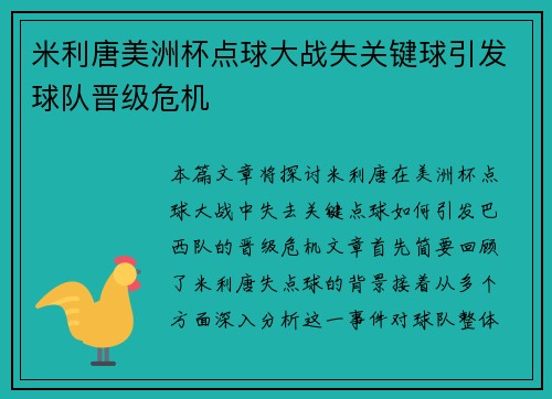 米利唐美洲杯点球大战失关键球引发球队晋级危机