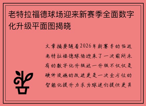 老特拉福德球场迎来新赛季全面数字化升级平面图揭晓