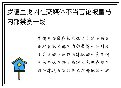 罗德里戈因社交媒体不当言论被皇马内部禁赛一场 罗德里戈因社交媒体不当言论被皇马内部禁赛一场