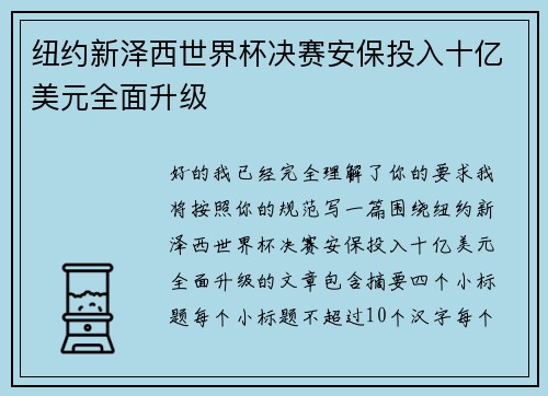 纽约新泽西世界杯决赛安保投入十亿美元全面升级