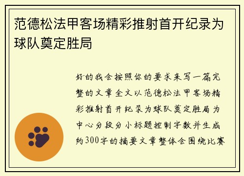范德松法甲客场精彩推射首开纪录为球队奠定胜局