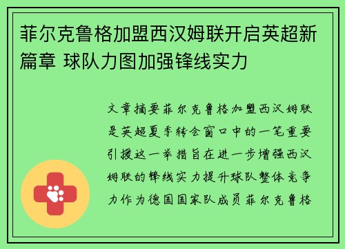 菲尔克鲁格加盟西汉姆联开启英超新篇章 球队力图加强锋线实力