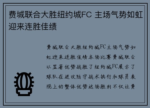 费城联合大胜纽约城FC 主场气势如虹迎来连胜佳绩