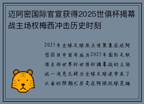 迈阿密国际官宣获得2025世俱杯揭幕战主场权梅西冲击历史时刻