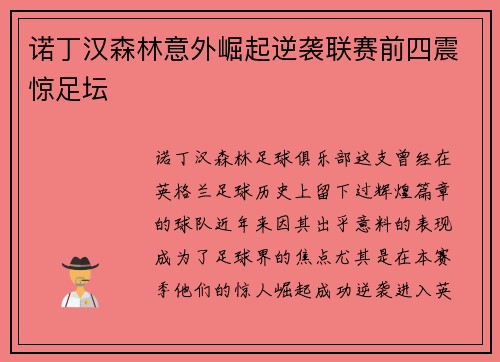 诺丁汉森林意外崛起逆袭联赛前四震惊足坛