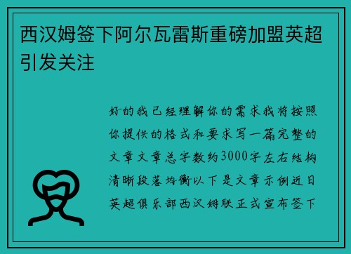西汉姆签下阿尔瓦雷斯重磅加盟英超引发关注