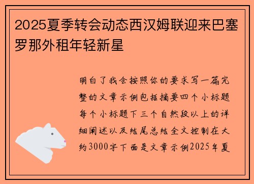 2025夏季转会动态西汉姆联迎来巴塞罗那外租年轻新星