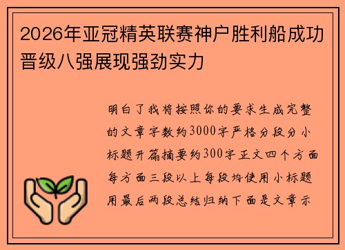 2026年亚冠精英联赛神户胜利船成功晋级八强展现强劲实力