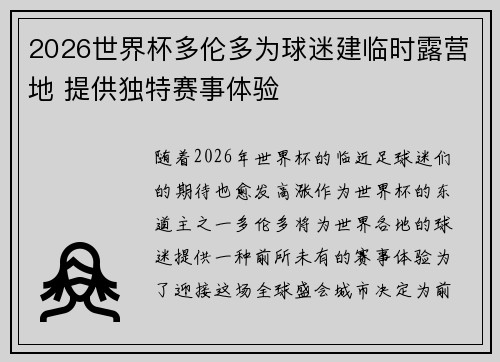 2026世界杯多伦多为球迷建临时露营地 提供独特赛事体验 2026世界杯多伦多为球迷建临时露营地 提供独特赛事体验
