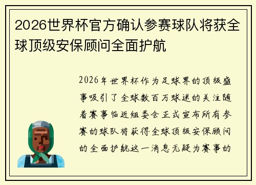 2026世界杯官方确认参赛球队将获全球顶级安保顾问全面护航