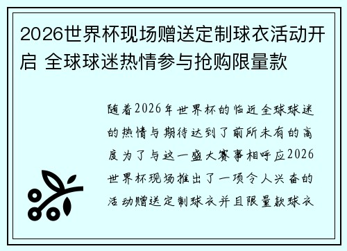 2026世界杯现场赠送定制球衣活动开启 全球球迷热情参与抢购限量款