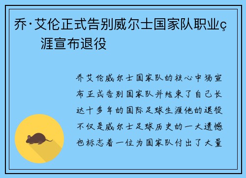 乔·艾伦正式告别威尔士国家队职业生涯宣布退役
