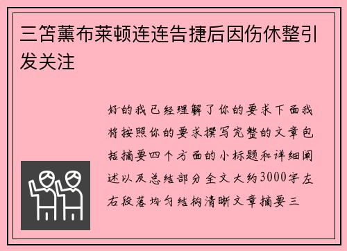 三笘薰布莱顿连连告捷后因伤休整引发关注 三笘薰布莱顿连连告捷后因伤休整引发关注