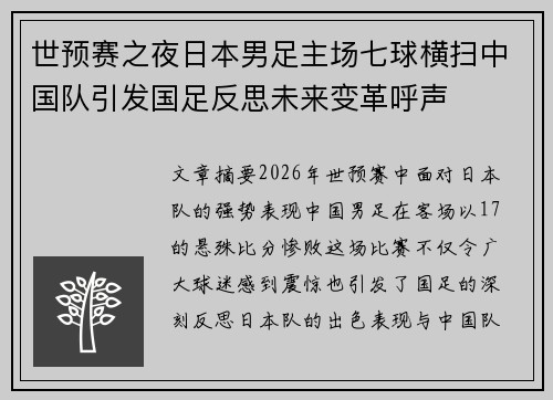 世预赛之夜日本男足主场七球横扫中国队引发国足反思未来变革呼声