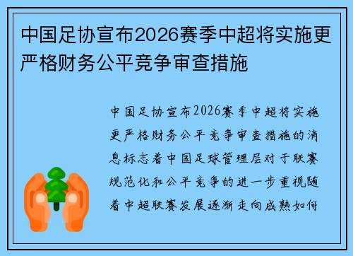 中国足协宣布2026赛季中超将实施更严格财务公平竞争审查措施