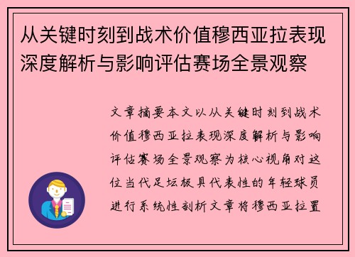 从关键时刻到战术价值穆西亚拉表现深度解析与影响评估赛场全景观察