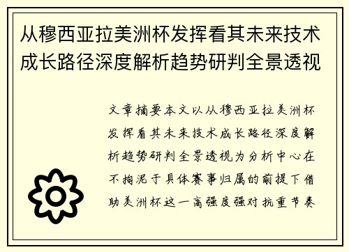 从穆西亚拉美洲杯发挥看其未来技术成长路径深度解析趋势研判全景透视