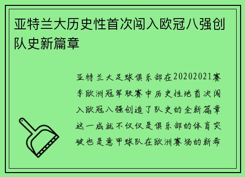 亚特兰大历史性首次闯入欧冠八强创队史新篇章