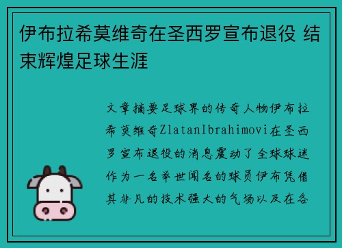 伊布拉希莫维奇在圣西罗宣布退役 结束辉煌足球生涯