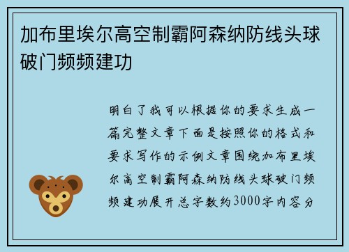 加布里埃尔高空制霸阿森纳防线头球破门频频建功