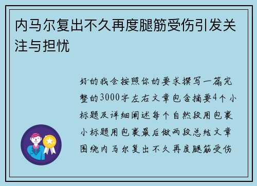 内马尔复出不久再度腿筋受伤引发关注与担忧