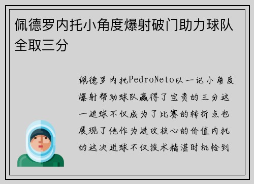 佩德罗内托小角度爆射破门助力球队全取三分