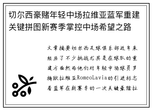 切尔西豪赌年轻中场拉维亚蓝军重建关键拼图新赛季掌控中场希望之路