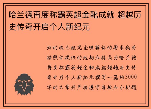 哈兰德再度称霸英超金靴成就 超越历史传奇开启个人新纪元