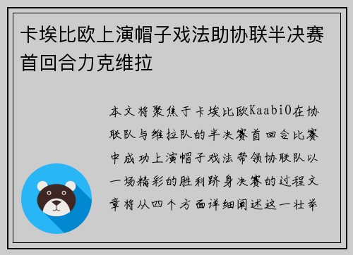 卡埃比欧上演帽子戏法助协联半决赛首回合力克维拉