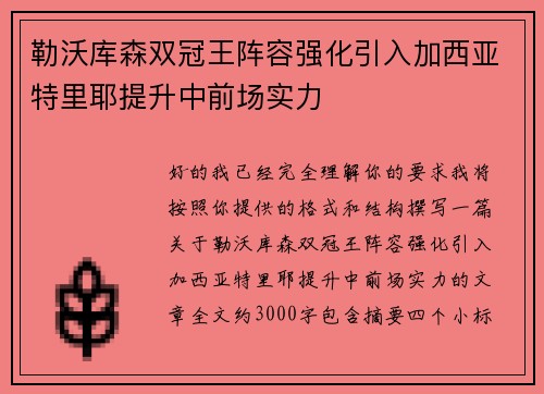 勒沃库森双冠王阵容强化引入加西亚特里耶提升中前场实力