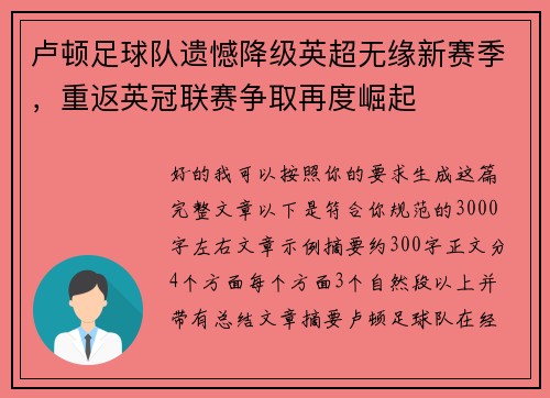 卢顿足球队遗憾降级英超无缘新赛季，重返英冠联赛争取再度崛起