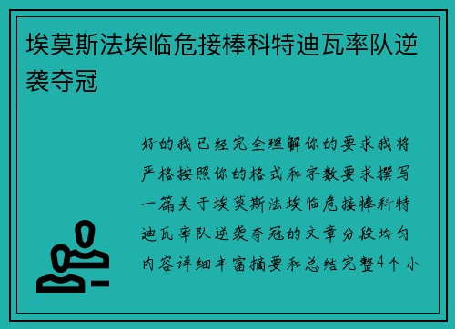 埃莫斯法埃临危接棒科特迪瓦率队逆袭夺冠