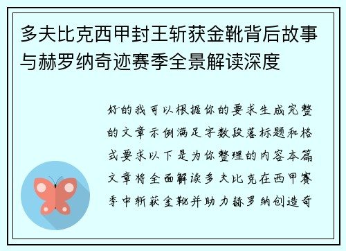 多夫比克西甲封王斩获金靴背后故事与赫罗纳奇迹赛季全景解读深度