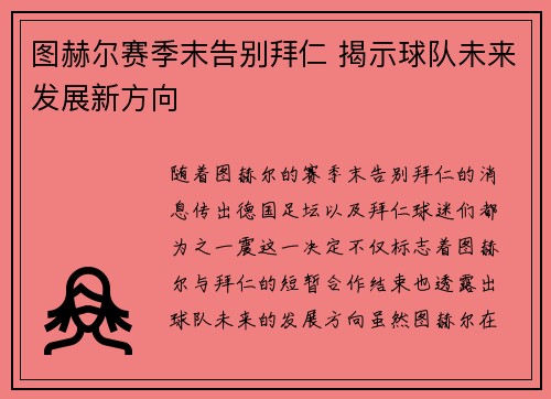 图赫尔赛季末告别拜仁 揭示球队未来发展新方向
