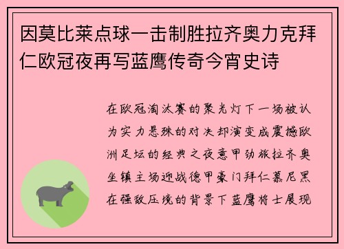 因莫比莱点球一击制胜拉齐奥力克拜仁欧冠夜再写蓝鹰传奇今宵史诗
