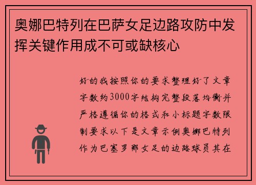 奥娜巴特列在巴萨女足边路攻防中发挥关键作用成不可或缺核心