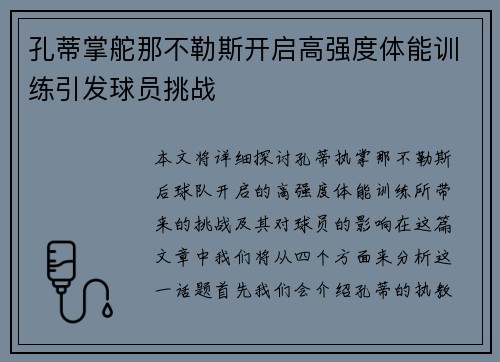 孔蒂掌舵那不勒斯开启高强度体能训练引发球员挑战