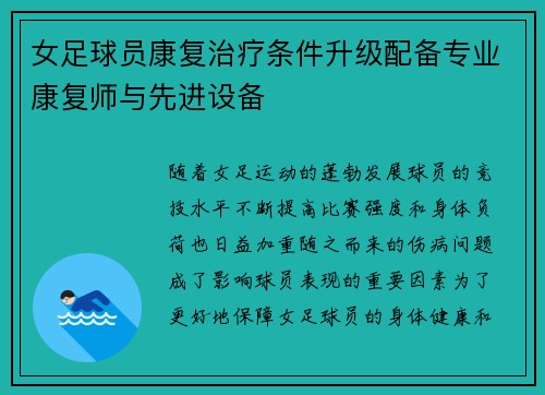 女足球员康复治疗条件升级配备专业康复师与先进设备
