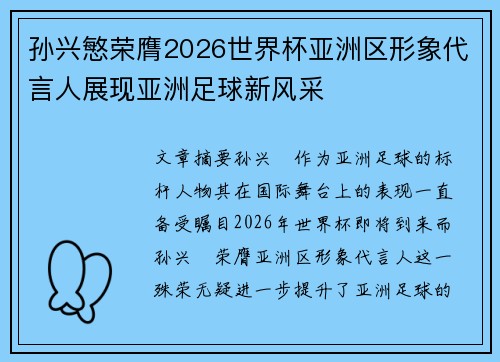 孙兴慜荣膺2026世界杯亚洲区形象代言人展现亚洲足球新风采