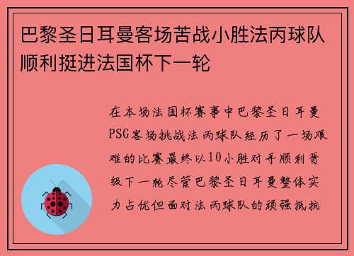 巴黎圣日耳曼客场苦战小胜法丙球队顺利挺进法国杯下一轮