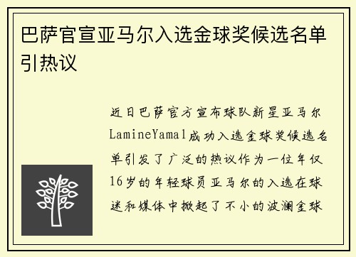 巴萨官宣亚马尔入选金球奖候选名单引热议