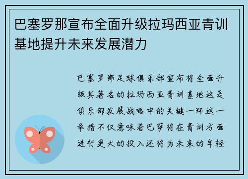 巴塞罗那宣布全面升级拉玛西亚青训基地提升未来发展潜力