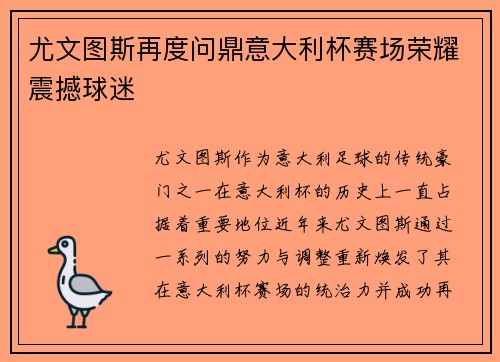 尤文图斯再度问鼎意大利杯赛场荣耀震撼球迷