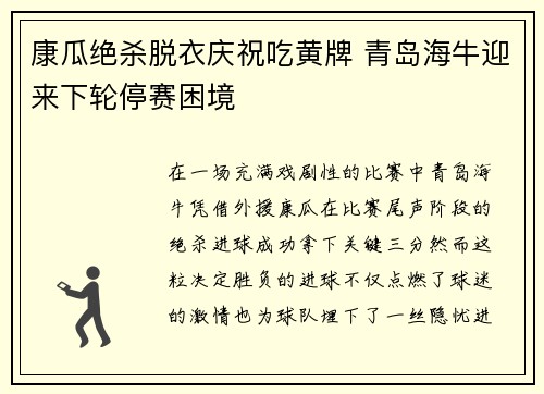 康瓜绝杀脱衣庆祝吃黄牌 青岛海牛迎来下轮停赛困境