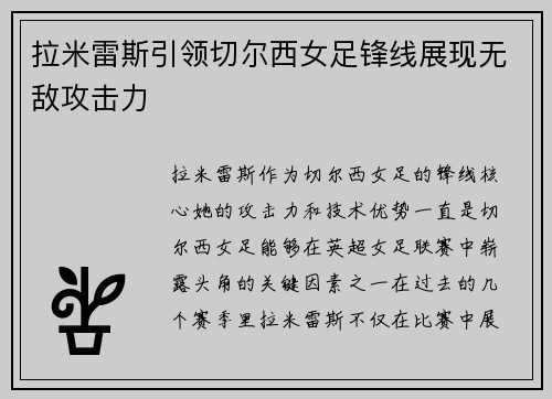 拉米雷斯引领切尔西女足锋线展现无敌攻击力