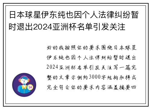 日本球星伊东纯也因个人法律纠纷暂时退出2024亚洲杯名单引发关注