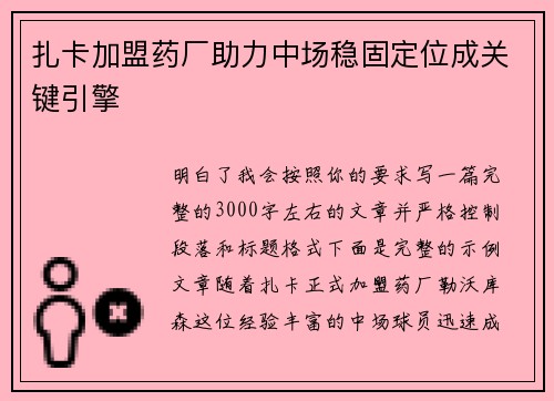 扎卡加盟药厂助力中场稳固定位成关键引擎