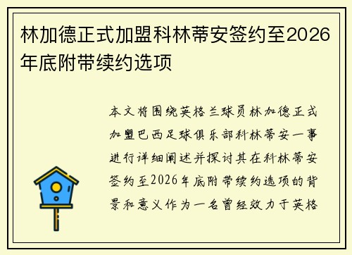 林加德正式加盟科林蒂安签约至2026年底附带续约选项