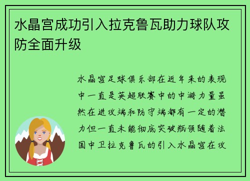 水晶宫成功引入拉克鲁瓦助力球队攻防全面升级